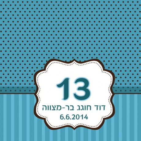 פסים ונקודות כחול (13 בר מצווה)