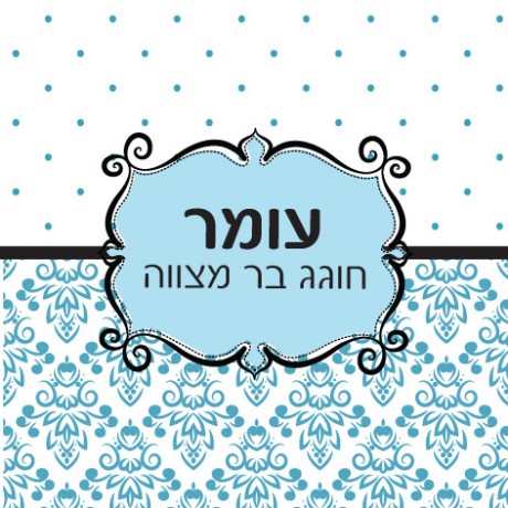 עיטורים בכחול (עומר בר מצווה)