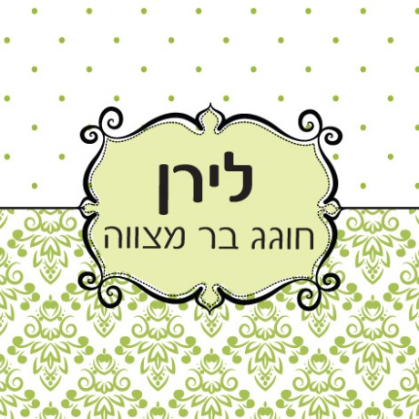 עיטורים בירוק (לירן בר מצווה)