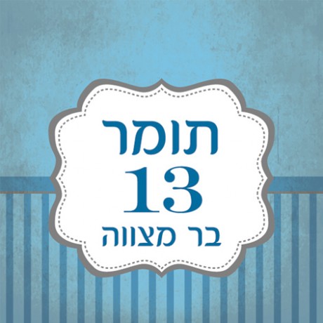 פסים כחול (תומר בר מצווה)