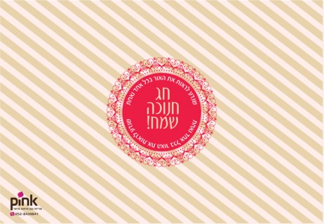 פסי שמנת (חנוכה שמח)