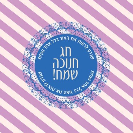 פסים סגול (חנוכה שמח)