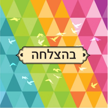 משולשים צבעוניים (בהצלחה)