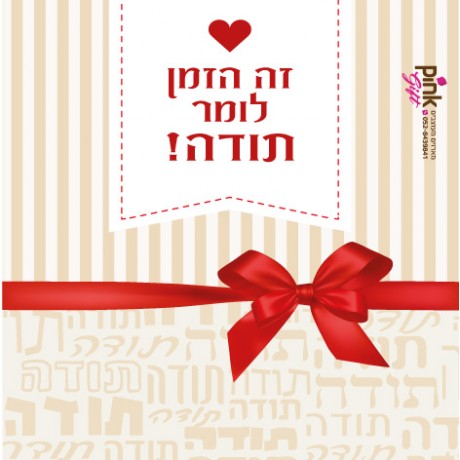 תודה עם סרט