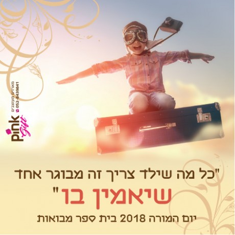 כל מה שילד צריך...