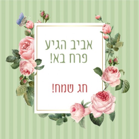 אביבי פרחוני ירוק (חג שמח)