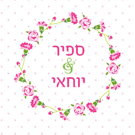 עיצוב לחתונה (ספיר & יוחאי)