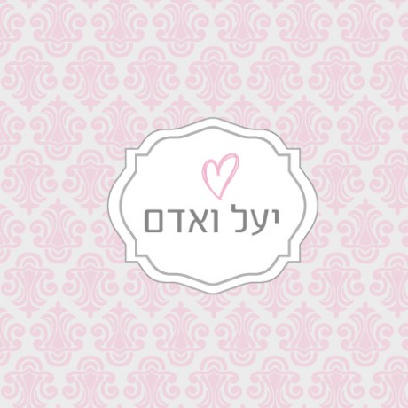 עיצוב לחתונה (יעל ואדם)